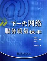 下一代网络服务质量技术/刘韵洁张云勇张智江 著/电子工业出版社