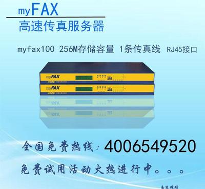 MYFAX 200S无纸传真传真服务|网络传真机|免费试用|