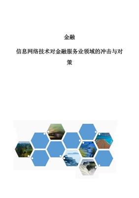金融-信息网络技术对金融服务业领域的冲击与对策