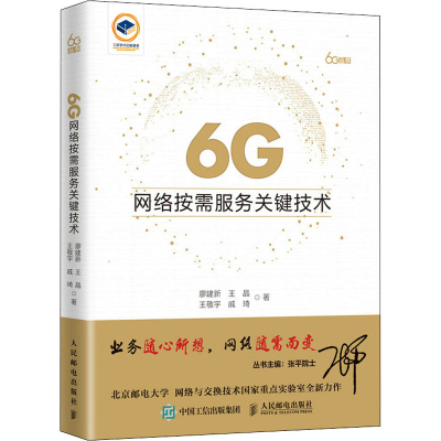 《6G网络按需服务关键技术》廖建新 等